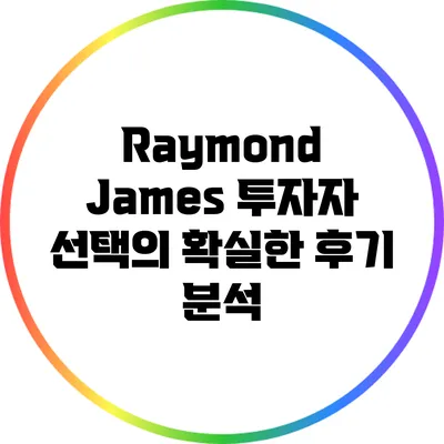 Raymond James 투자자 선택의 확실한 후기 분석