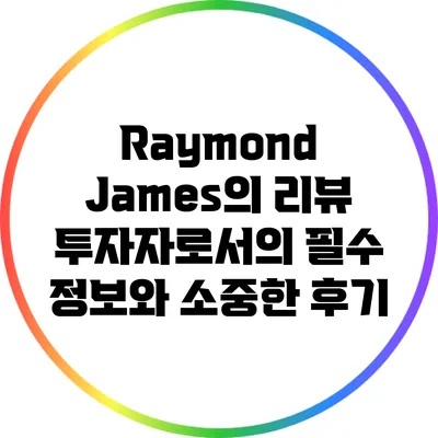Raymond James의 리뷰: 투자자로서의 필수 정보와 소중한 후기
