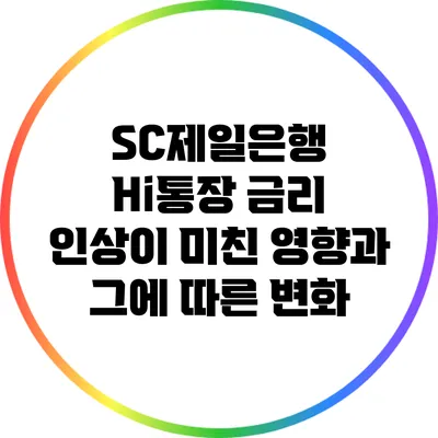 SC제일은행 Hi통장: 금리 인상이 미친 영향과 그에 따른 변화