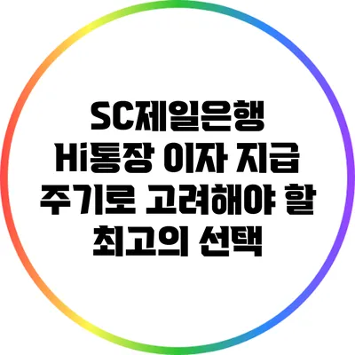 SC제일은행 Hi통장: 이자 지급 주기로 고려해야 할 최고의 선택