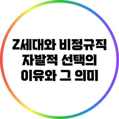 Z세대와 비정규직: 자발적 선택의 이유와 그 의미