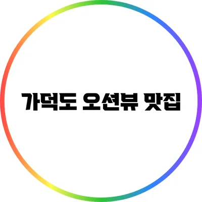 가덕도 오션뷰 맛집