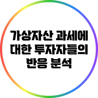 가상자산 과세에 대한 투자자들의 반응 분석