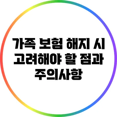 가족 보험 해지 시 고려해야 할 점과 주의사항