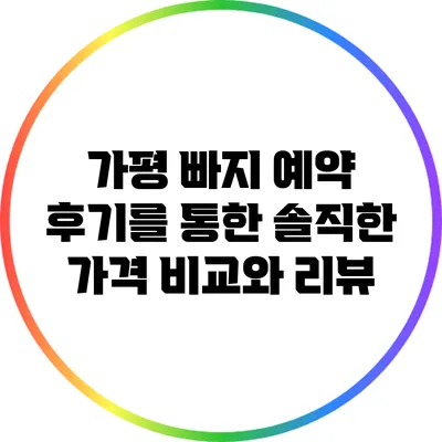 가평 빠지 예약 후기를 통한 솔직한 가격 비교와 리뷰
