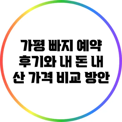 가평 빠지 예약 후기와 내 돈 내 산 가격 비교 방안