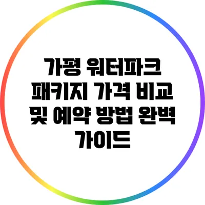 가평 워터파크 패키지: 가격 비교 및 예약 방법 완벽 가이드