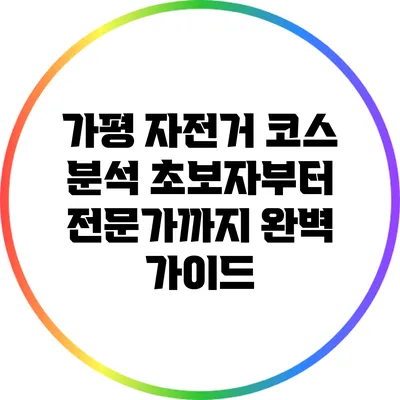 가평 자전거 코스 분석: 초보자부터 전문가까지 완벽 가이드