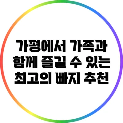 가평에서 가족과 함께 즐길 수 있는 최고의 빠지 추천