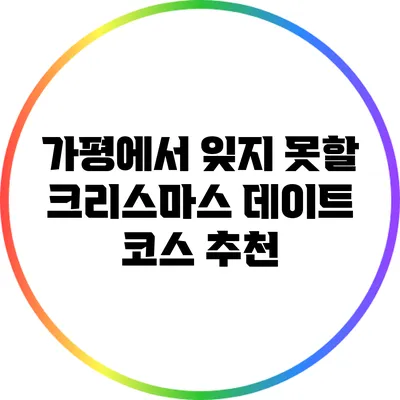 가평에서 잊지 못할 크리스마스 데이트 코스 추천