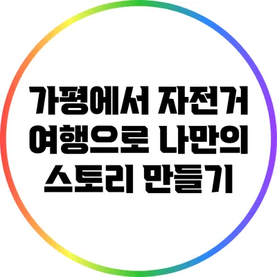 가평에서 자전거 여행으로 나만의 스토리 만들기