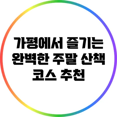 가평에서 즐기는 완벽한 주말 산책 코스 추천