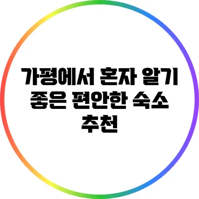 가평에서 혼자 알기 좋은 편안한 숙소 추천