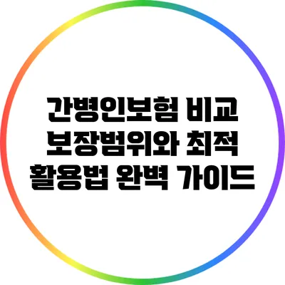 간병인보험 비교: 보장범위와 최적 활용법 완벽 가이드