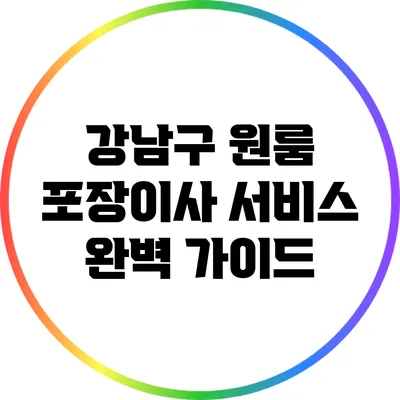 강남구 원룸 포장이사 서비스 완벽 가이드