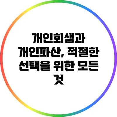 개인회생과 개인파산, 적절한 선택을 위한 모든 것