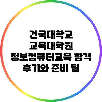 건국대학교 교육대학원 정보컴퓨터교육 합격 후기와 준비 팁