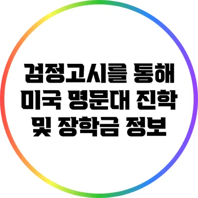 검정고시를 통해 미국 명문대 진학 및 장학금 정보