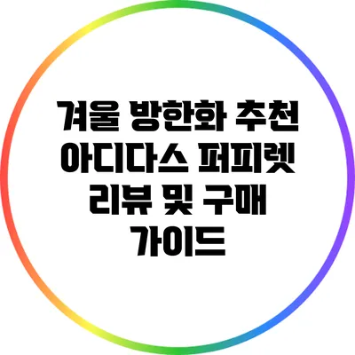 겨울 방한화 추천: 아디다스 퍼피렛 리뷰 및 구매 가이드