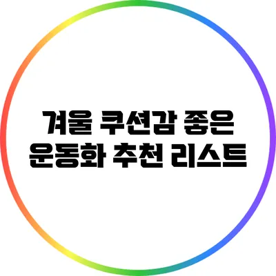 겨울 쿠션감 좋은 운동화 추천 리스트