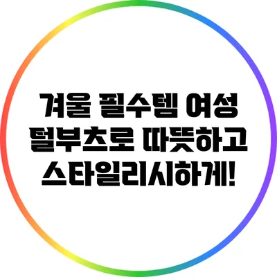 겨울 필수템: 여성 털부츠로 따뜻하고 스타일리시하게!