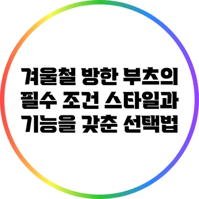 겨울철 방한 부츠의 필수 조건: 스타일과 기능을 갖춘 선택법