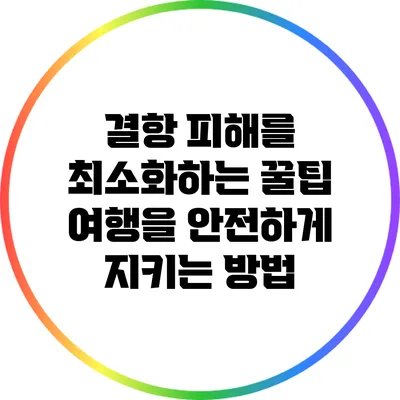 결항 피해를 최소화하는 꿀팁: 여행을 안전하게 지키는 방법