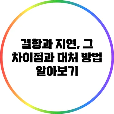 결항과 지연, 그 차이점과 대처 방법 알아보기