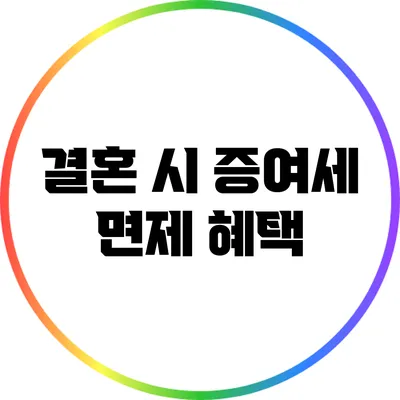 결혼 시 증여세 면제 혜택