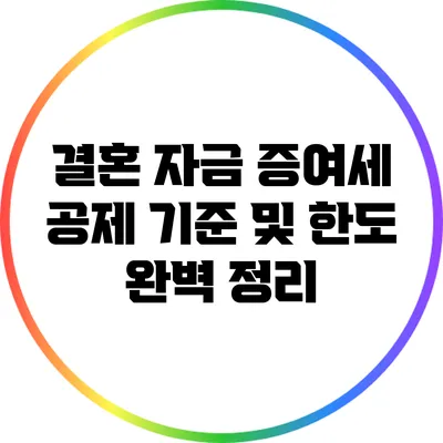 결혼 자금 증여세 공제: 기준 및 한도 완벽 정리