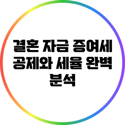 결혼 자금 증여세 공제와 세율 완벽 분석