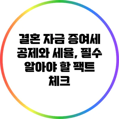 결혼 자금 증여세 공제와 세율, 필수 알아야 할 팩트 체크
