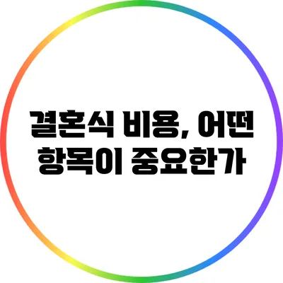 결혼식 비용, 어떤 항목이 중요한가?