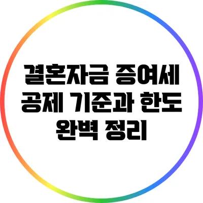 결혼자금 증여세 공제 기준과 한도 완벽 정리