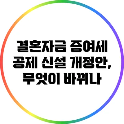 결혼자금 증여세 공제 신설 개정안, 무엇이 바뀌나?
