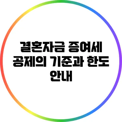 결혼자금 증여세 공제의 기준과 한도 안내