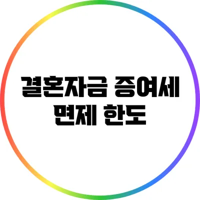 결혼자금 증여세 면제 한도