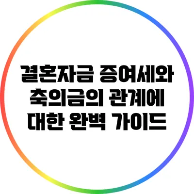 결혼자금 증여세와 축의금의 관계에 대한 완벽 가이드