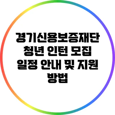 경기신용보증재단 청년 인턴 모집 일정 안내 및 지원 방법