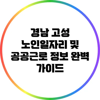 경남 고성 노인일자리 및 공공근로 정보 완벽 가이드