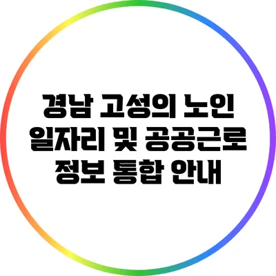 경남 고성의 노인 일자리 및 공공근로 정보 통합 안내