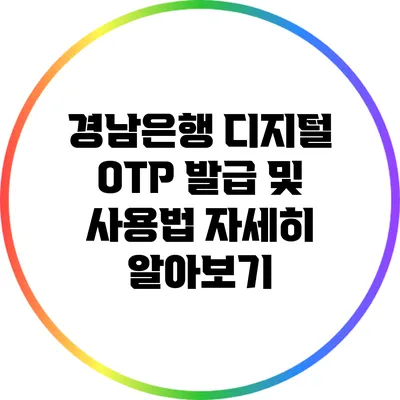 경남은행 디지털 OTP 발급 및 사용법 자세히 알아보기