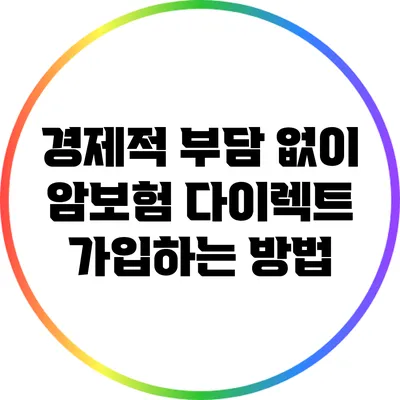 경제적 부담 없이 암보험 다이렉트 가입하는 방법