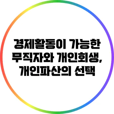 경제활동이 가능한 무직자와 개인회생, 개인파산의 선택