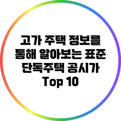 고가 주택 정보를 통해 알아보는 표준 단독주택 공시가 Top 10