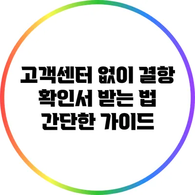 고객센터 없이 결항 확인서 받는 법: 간단한 가이드