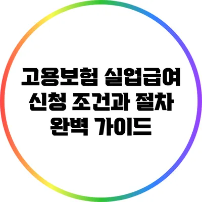 고용보험 실업급여 신청 조건과 절차 완벽 가이드