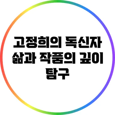 고정희의 독신자 삶과 작품의 깊이 탐구