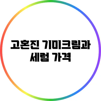 고혼진 기미크림과 세럼: 가격