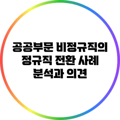 공공부문 비정규직의 정규직 전환 사례 분석과 의견